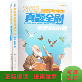新高考生物真题全刷 基础1000题 2024(全2册)