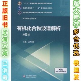 有机化合物波谱解析 第5版裴月湖9787521414769中国医药科技出版社2019-12-01