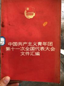 中国共产主义青年团第11次全国代表大会文件汇编