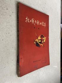 抗日战争歌曲选集 第一集（ 中国青年1957年一版一印）