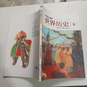 写给儿童的世界历史 5（单本销售）