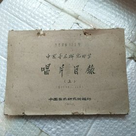 中国音乐研究所藏唱片目录 上 参考资料125号，油印16开