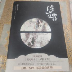 浮生物语