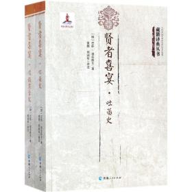 贤者喜宴 宗教 (明)巴卧·祖拉陈瓦 著;黄颢,周润年 译注 新华正版