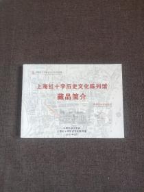 上海红十字历史文化陈列馆藏品简介