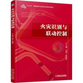 全新正版 火灾识别与联动控制 邓军 9787111645757 机械工业出版社