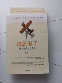 成就孩子：好学校为什么重要