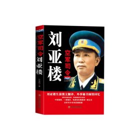 【正版书籍】空军司令刘亚楼