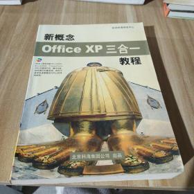 新概念Office XP三合一教程