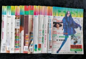 《科学与生活》月刊，1994年1-12期，封面演员江珊、王璐瑶，主持人袁鸣