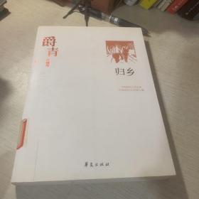 爵青代表作：归乡：中国现代文学百家