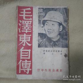 毛泽东自传，毛泽东著作单行本，新建出版社，1946年初版！封面毛泽东头像，大红颜色漂亮！品好如图！埃德加斯诺美国记者延安采访！绝对孔网最低价，放漏。