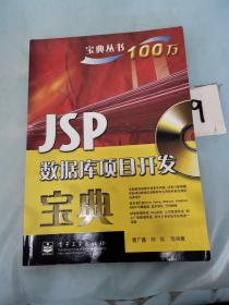 JSP数据库项目开发宝典。