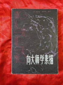 向大师学素描