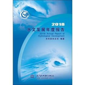 2018水文发展年度报告 水利电力 编者:蔡建元