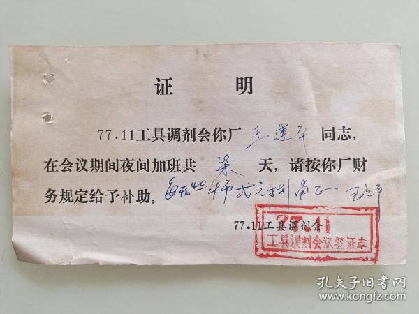 77.11工具调剂会议夹加班工资证明单出版时间：文革 (1966-1976)装帧：其他奇
