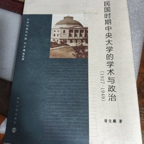 民国时期中央大学的学术与政治（1927-1949）大学与现代中国：