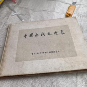 中国近代史历表