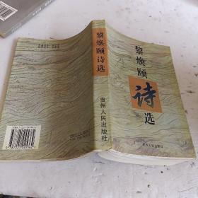 黎焕颐诗选