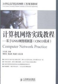 计算机网络实践教程:基于GNS3网络模拟器:CISCO技术