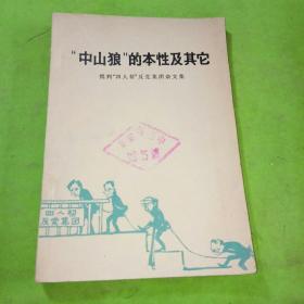 中山狼的本性及其他