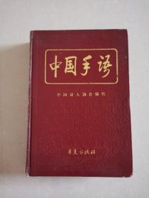 中国手语