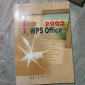 蒙古文WPS OFFICE 2002教程 : 蒙古文