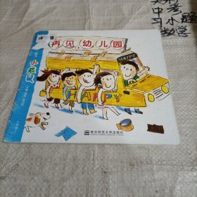 小袋鼠/再见，幼儿园