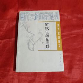 道咸宦海见闻录