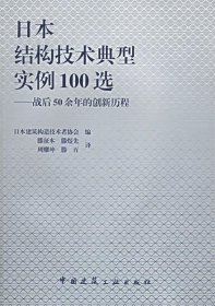 【正版】日本结构技术典型实例100选：战后50余年的创新历程9787112072705