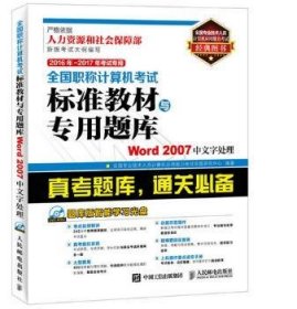 全国职称计算机考试标准教材与专用题库:Word 2007中文字处理:2016年-2017年考试专用