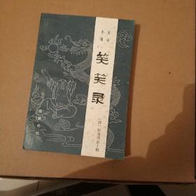 笑笑录(文言小说)