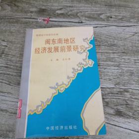 闽东南地区经济发展前景研究