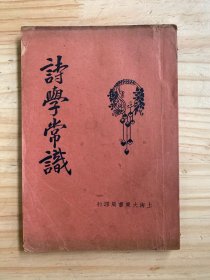 诗学常识（民国15年第4版）上海大东书局