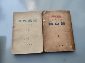 论中国（1950初版，送世界通史下册）