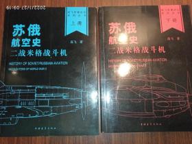 苏俄航空史：二战米格战斗机(全2册)