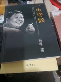 一生守候签名保真