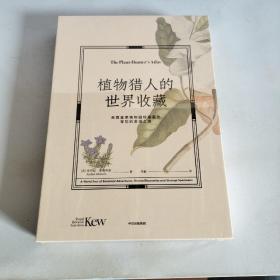 植物猎人的世界收藏：英国皇家植物园珍藏画作背后的发现之旅