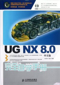 UGNX8.0中文版完全自学手册(附光盘) 9787115283542