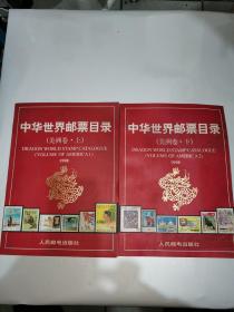 中华世界邮票目录（美洲上下卷）