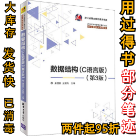 数据结构(C语言版)(第3版)唐国民9787302501824清华大学出版社2018-10-01