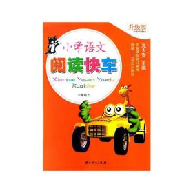 全新 小学语文阅读快车(1上升级版)