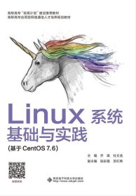 全新正版Linux系统基础与实践9787560657202