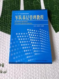 军队基层管理教程