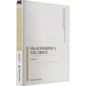 国际商事仲裁理论与实践专题研究杜新丽中国政法大学出版社