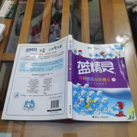 蓝精灵经典图画故事合集（下）