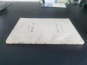 外国古典文学名著丛书 / 古典网格本【欧里庇得斯 悲剧二种】私藏品好 精美插图 59年初版59年初印