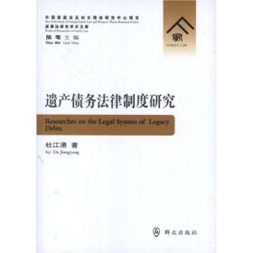 遗产债务法律制度研究 法学理论 杜江涌 新华正版