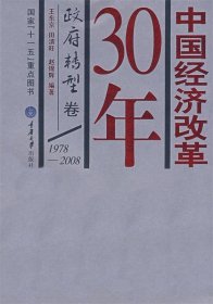 全新正版中国经济改革30年:转型卷9787562444442