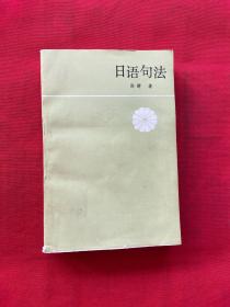 日語句法